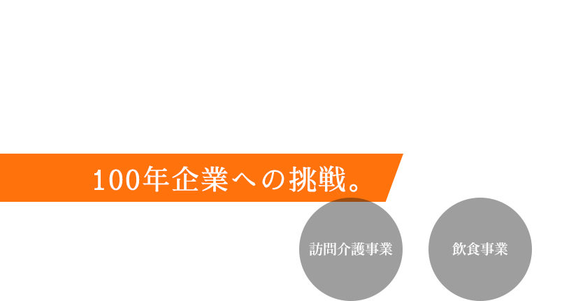 笑顔をつなぎ 未来をつくる ―100年企業への挑戦。
